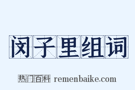 闵子里组词是什么意思的图片